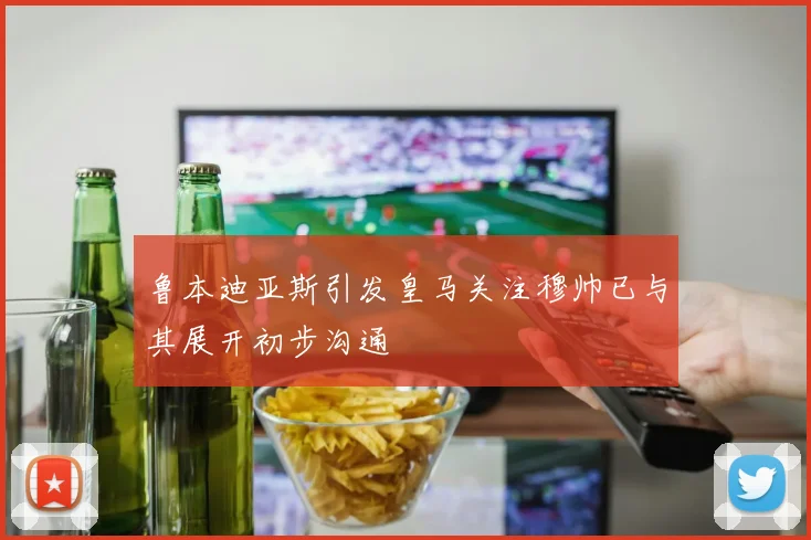 鲁本迪亚斯引发皇马关注穆帅已与其展开初步沟通